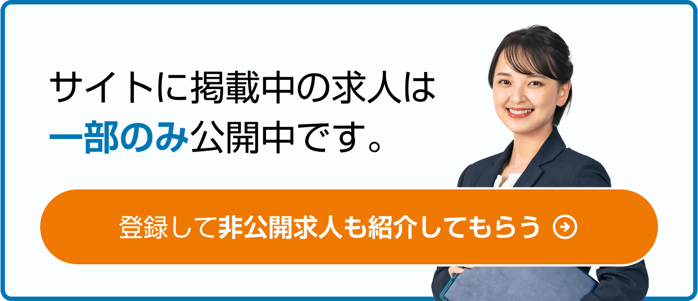 非公開求人も紹介してもらう